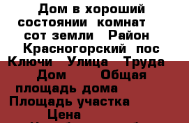 Дом в хороший состоянии,3комнат, 15 сот.земли › Район ­ Красногорский, пос.Ключи › Улица ­ Труда › Дом ­ 5 › Общая площадь дома ­ 45-50 › Площадь участка ­ 1 700 › Цена ­ 700 000 - Челябинская обл. Недвижимость » Дома, коттеджи, дачи продажа   